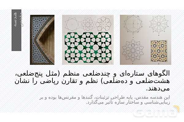 پاورپوینت ریاضی و معماری | نقش هندسه، تقارن و تناسب در طراحی بناها- پیش نمایش