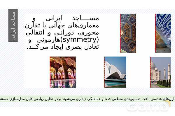 پاورپوینت ریاضی و معماری | نقش هندسه، تقارن و تناسب در طراحی بناها- پیش نمایش