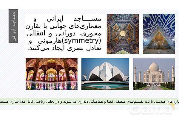 پاورپوینت ریاضی و معماری | نقش هندسه، تقارن و تناسب در طراحی بناها- پیش نمایش