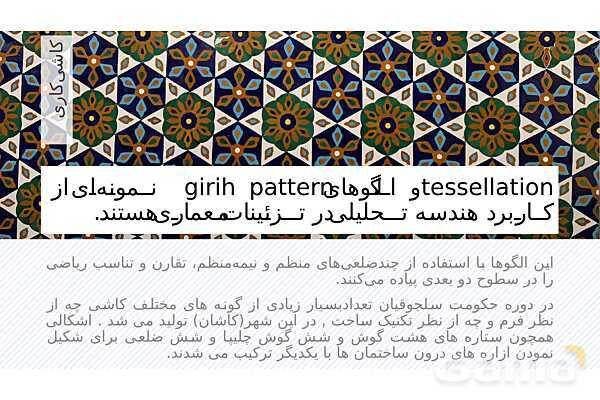 پاورپوینت ریاضی و معماری | نقش هندسه، تقارن و تناسب در طراحی بناها- پیش نمایش