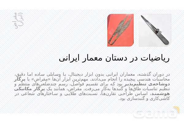 پاورپوینت ریاضی و معماری | نقش هندسه، تقارن و تناسب در طراحی بناها- پیش نمایش