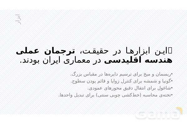 پاورپوینت ریاضی و معماری | نقش هندسه، تقارن و تناسب در طراحی بناها- پیش نمایش