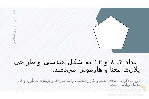 پاورپوینت ریاضی و معماری | نقش هندسه، تقارن و تناسب در طراحی بناها- پیش نمایش