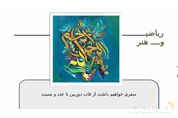 پاورپوینت ریاضی و عکاسی | هندسه، نسبت‌ها و ترکیب‌بندی در قاب تصویر- پیش نمایش