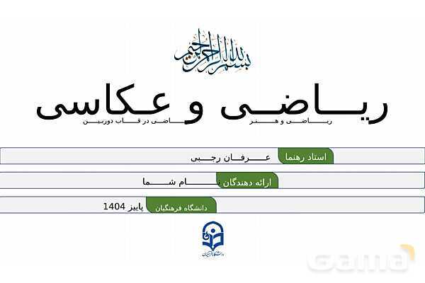 پاورپوینت ریاضی و عکاسی | هندسه، نسبت‌ها و ترکیب‌بندی در قاب تصویر- پیش نمایش