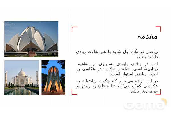 پاورپوینت ریاضی و عکاسی | هندسه، نسبت‌ها و ترکیب‌بندی در قاب تصویر- پیش نمایش