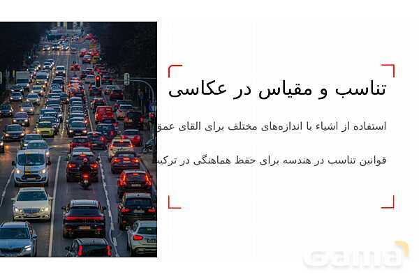 پاورپوینت ریاضی و عکاسی | هندسه، نسبت‌ها و ترکیب‌بندی در قاب تصویر- پیش نمایش