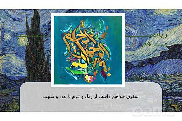 پاورپوینت ریاضی و نقاشی | تناسب، پرسپکتیو و الگو در تصویر- پیش نمایش