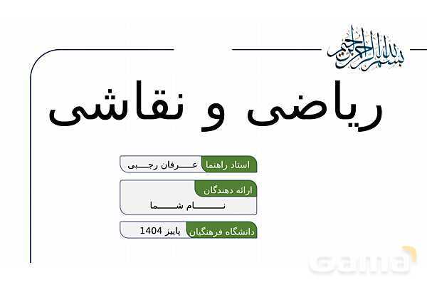 پاورپوینت ریاضی و نقاشی | تناسب، پرسپکتیو و الگو در تصویر- پیش نمایش