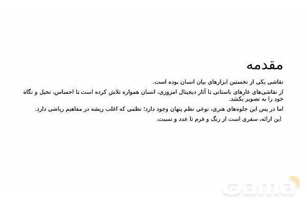 پاورپوینت ریاضی و نقاشی | تناسب، پرسپکتیو و الگو در تصویر- پیش نمایش