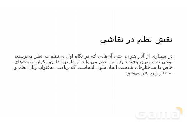 پاورپوینت ریاضی و نقاشی | تناسب، پرسپکتیو و الگو در تصویر- پیش نمایش