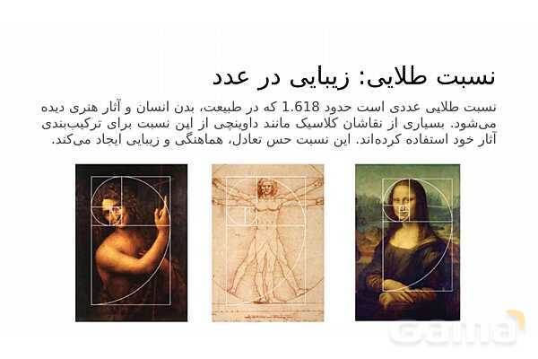 پاورپوینت ریاضی و نقاشی | تناسب، پرسپکتیو و الگو در تصویر- پیش نمایش