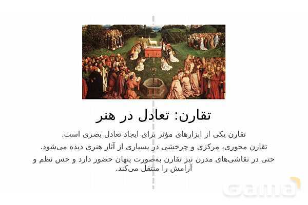 پاورپوینت ریاضی و نقاشی | تناسب، پرسپکتیو و الگو در تصویر- پیش نمایش