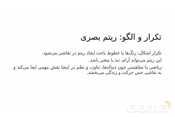 پاورپوینت ریاضی و نقاشی | تناسب، پرسپکتیو و الگو در تصویر- پیش نمایش