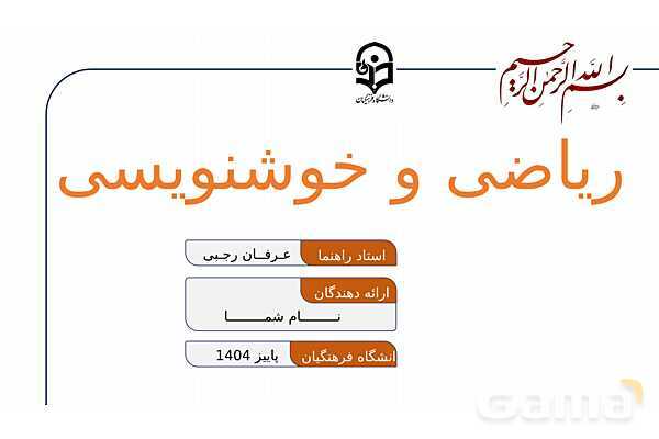 پاورپوینت ریاضی و خوشنویسی | نسبت‌ها، تقارن و تکرار در خط- پیش نمایش