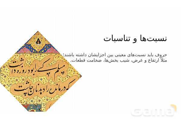 پاورپوینت ریاضی و خوشنویسی | نسبت‌ها، تقارن و تکرار در خط- پیش نمایش