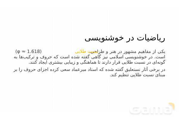 پاورپوینت ریاضی و خوشنویسی | نسبت‌ها، تقارن و تکرار در خط- پیش نمایش