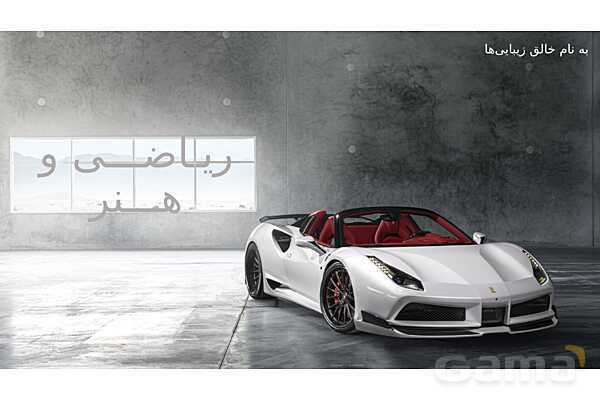 پاورپوینت ریاضی و خودروسازی | هندسه، بهینه‌سازی و محاسبات در طراحی خودرو- پیش نمایش