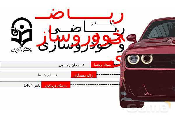 پاورپوینت ریاضی و خودروسازی | هندسه، بهینه‌سازی و محاسبات در طراحی خودرو- پیش نمایش