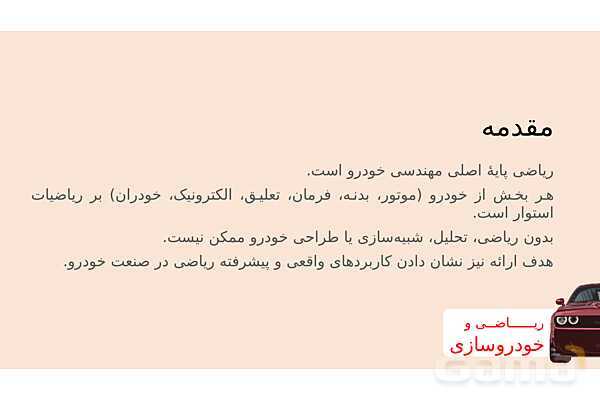 پاورپوینت ریاضی و خودروسازی | هندسه، بهینه‌سازی و محاسبات در طراحی خودرو- پیش نمایش