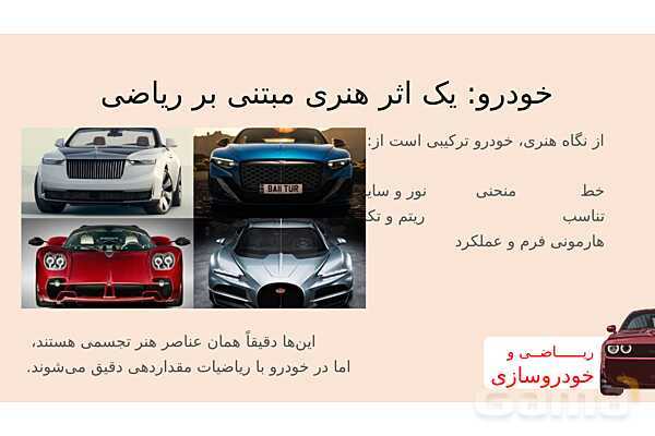 پاورپوینت ریاضی و خودروسازی | هندسه، بهینه‌سازی و محاسبات در طراحی خودرو- پیش نمایش