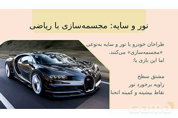 پاورپوینت ریاضی و خودروسازی | هندسه، بهینه‌سازی و محاسبات در طراحی خودرو- پیش نمایش