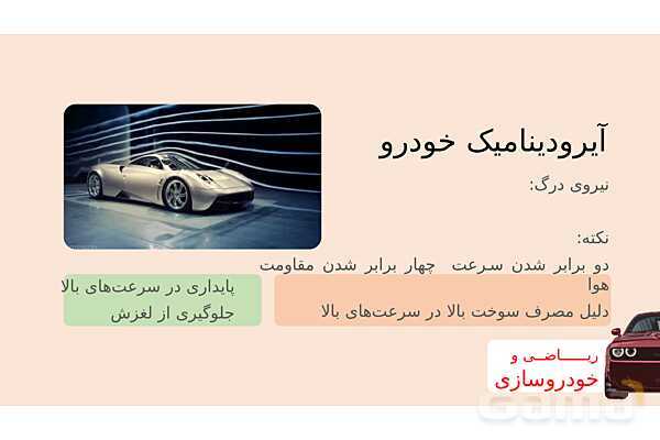 پاورپوینت ریاضی و خودروسازی | هندسه، بهینه‌سازی و محاسبات در طراحی خودرو- پیش نمایش