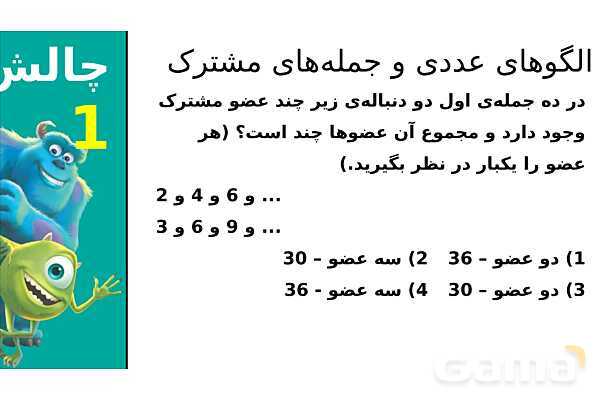 پاورپوینت الگوهای عددی و جمله‌های مشترک، بخش پذیری، کسرهای مساوی و روش شمشیری- پیش نمایش