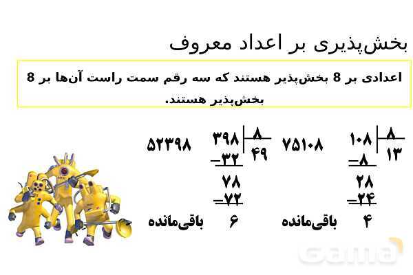 پاورپوینت الگوهای عددی و جمله‌های مشترک، بخش پذیری، کسرهای مساوی و روش شمشیری- پیش نمایش