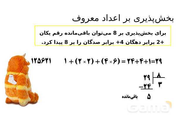 پاورپوینت الگوهای عددی و جمله‌های مشترک، بخش پذیری، کسرهای مساوی و روش شمشیری- پیش نمایش