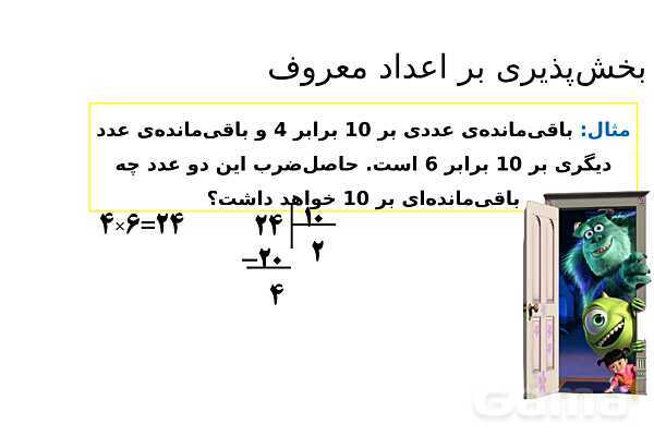 پاورپوینت الگوهای عددی و جمله‌های مشترک، بخش پذیری، کسرهای مساوی و روش شمشیری- پیش نمایش