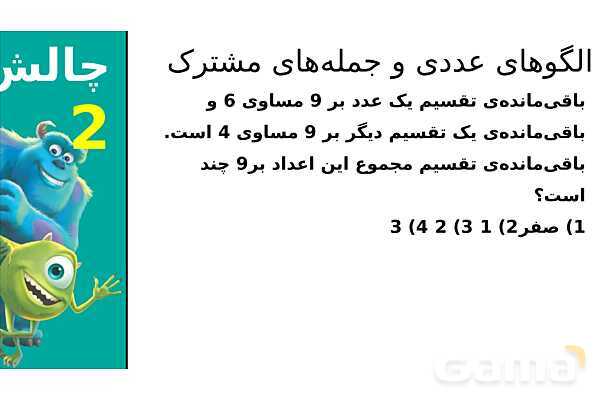 پاورپوینت الگوهای عددی و جمله‌های مشترک، بخش پذیری، کسرهای مساوی و روش شمشیری- پیش نمایش