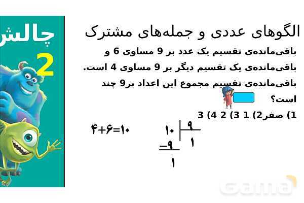پاورپوینت الگوهای عددی و جمله‌های مشترک، بخش پذیری، کسرهای مساوی و روش شمشیری- پیش نمایش