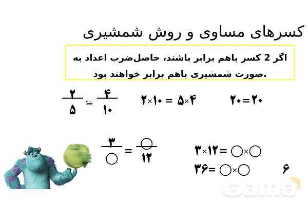 پاورپوینت الگوهای عددی و جمله‌های مشترک، بخش پذیری، کسرهای مساوی و روش شمشیری- پیش نمایش