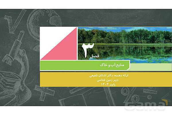 پاورپوینت فصل سوم زمین شناسی یازدهم؛ منابع آب و خاک- پیش نمایش