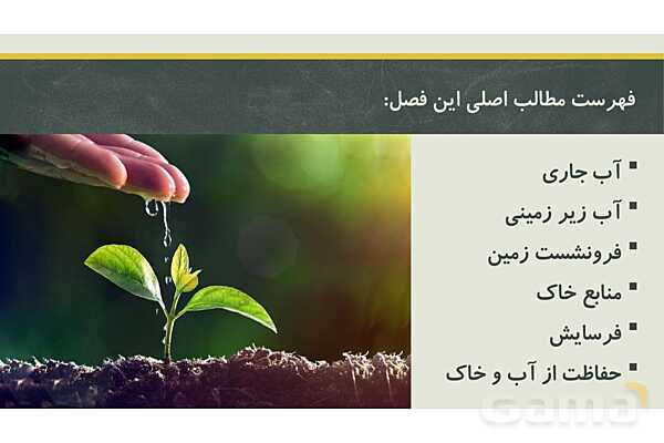 پاورپوینت فصل سوم زمین شناسی یازدهم؛ منابع آب و خاک- پیش نمایش