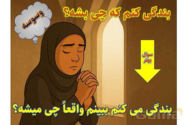 پاورپوینت آموزشی درس 1 از من تا خدا پایه هفتم؛ آرامشم تو هستی- پیش نمایش