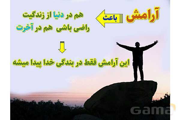 پاورپوینت آموزشی درس 1 از من تا خدا پایه هفتم؛ آرامشم تو هستی- پیش نمایش