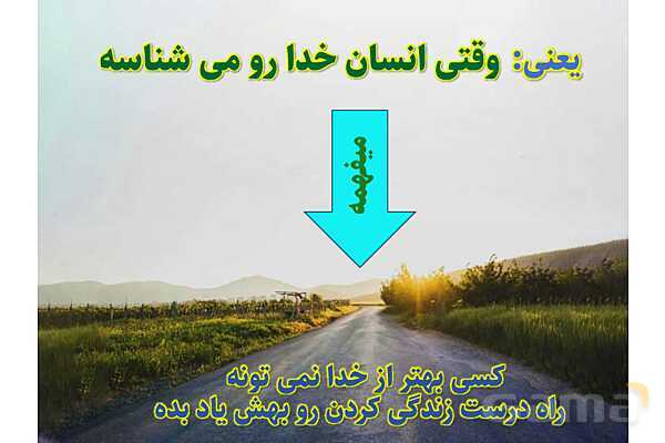 پاورپوینت آموزشی درس 2  از من تا خدا پایه هفتم؛ تویی که می شناسی‌ام- پیش نمایش