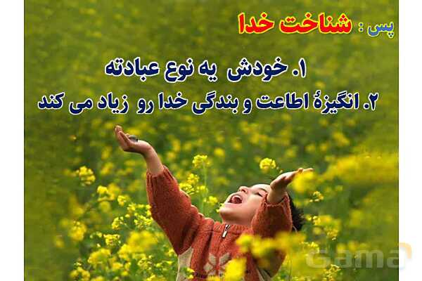 پاورپوینت آموزشی درس 2  از من تا خدا پایه هفتم؛ تویی که می شناسی‌ام- پیش نمایش