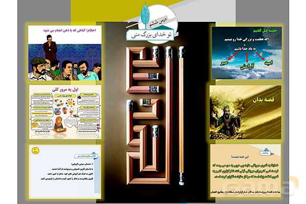 پاورپوینت آموزشی درس 6 از من تا خدا پایه هفتم؛ تو خدای بزرگ منی- پیش نمایش