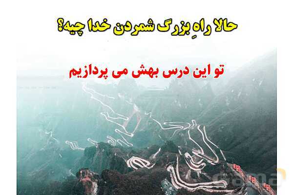 پاورپوینت آموزشی درس 6 از من تا خدا پایه هفتم؛ تو خدای بزرگ منی- پیش نمایش