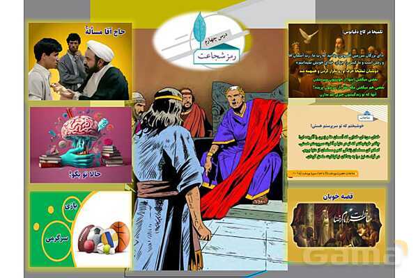 پاورپوینت آموزشی درس 4 از من تا خدا پایه هشتم؛ رمز شجاعت- پیش نمایش