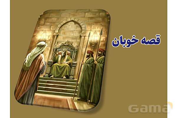 پاورپوینت آموزشی درس 5 از من تا خدا پایه هشتم؛ دوستی و همراهی- پیش نمایش