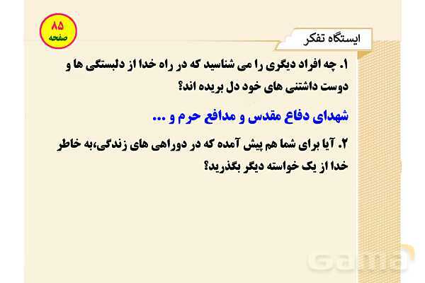 پاورپوینت آموزشی درس 6 از من تا خدا پایه هشتم؛ در مسیر هدایت- پیش نمایش