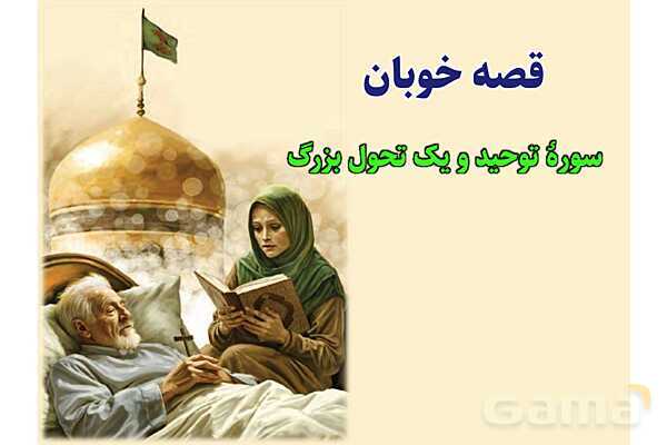 پاورپوینت آموزشی درس 6 از من تا خدا پایه هشتم؛ در مسیر هدایت- پیش نمایش