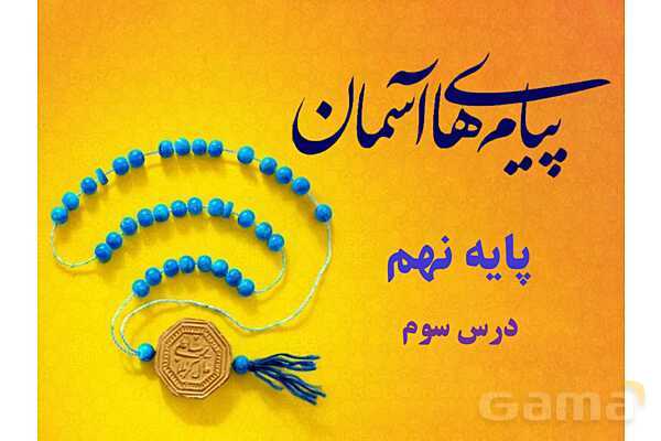 پاورپوینت آموزشی درس 3 پیام‌های آسمان پایه نهم؛ راهنمایان الهی- پیش نمایش