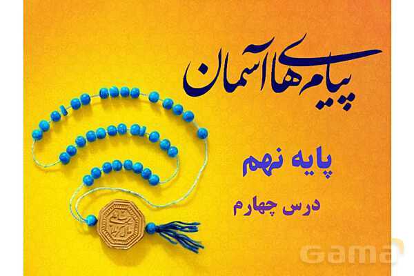 پاورپوینت آموزشی درس 4 پیام‌های آسمان پایه نهم؛ خورشید پنهان- پیش نمایش