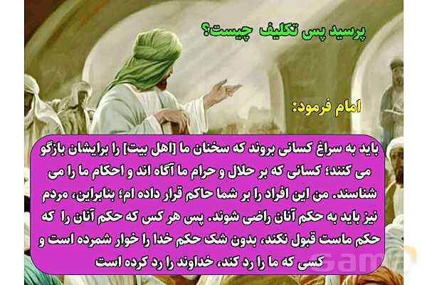 پاورپوینت آموزشی درس 5 پیام‌های آسمان پایه نهم؛ رهبری در دوران غیبت- پیش نمایش