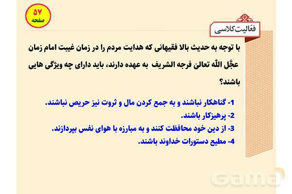 پاورپوینت آموزشی درس 5 پیام‌های آسمان پایه نهم؛ رهبری در دوران غیبت- پیش نمایش